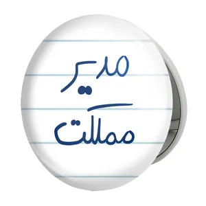 آینه جیبی خندالو طرح مدیر مملکت مدل تاشو کد 5800 