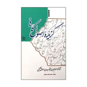 کتاب گزیده ی اصول کافی اثر محمد بن یعقوب بن اسحاق کلینی نشر معارف