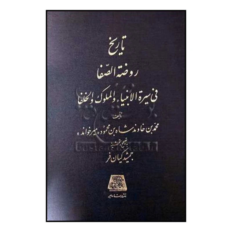 کتاب تاريخ روضه الصفاي ناصري اثر رضا قلي خان هدايت انتشارات اساطیر