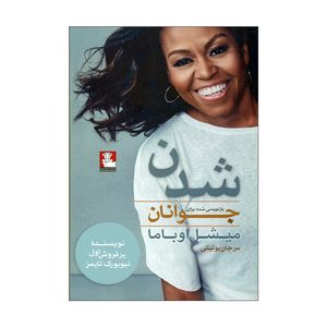 کتاب شدن؛ بازنویسی شده برای جوانان اثر میشل اوباما انتشارات مهراندیش 