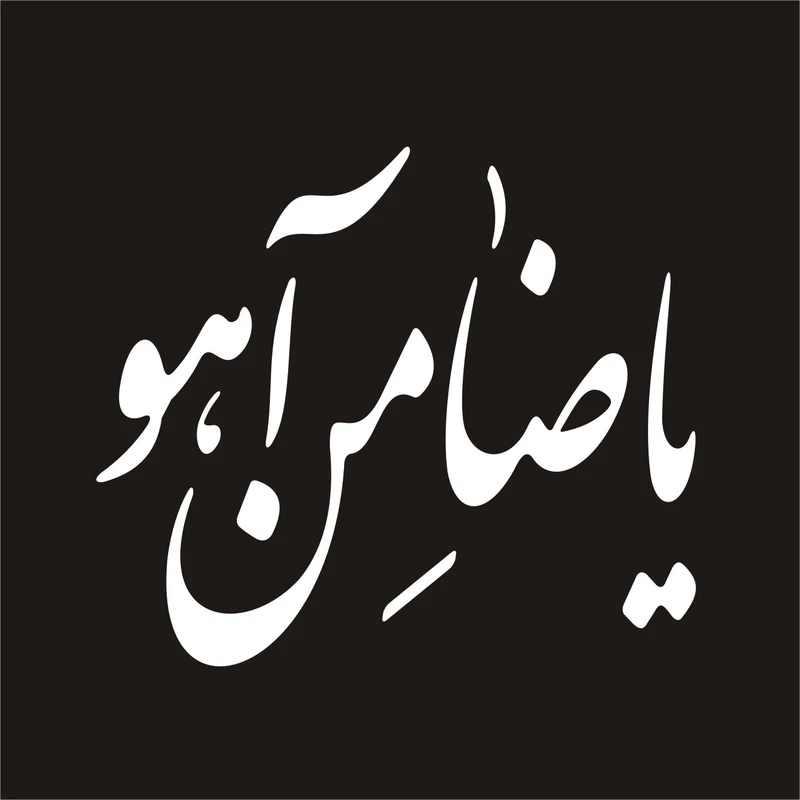 برچسب بدنه خودرو لیزارد مدل مذهبی طرح یا ضامن آهو کد LZD-084 