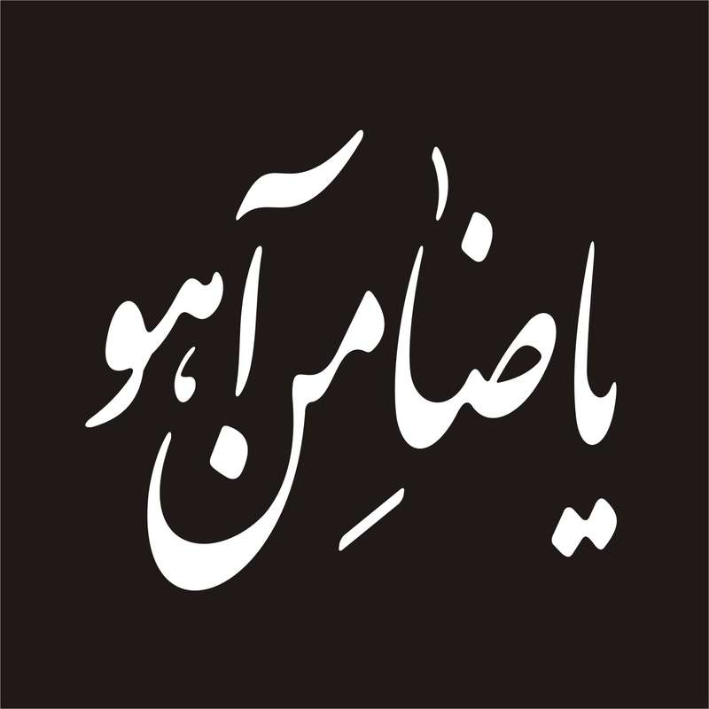 برچسب بدنه خودرو لیزارد مدل مذهبی طرح یا ضامن آهو کد LZD-084 