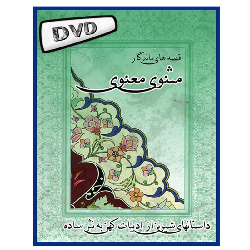 نرم افزارقصه های ماندگار مثنوی معنوی نشر تینا