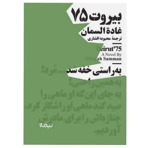 کتاب بیروت 75 اثر غاده السمان نشر نیماژ