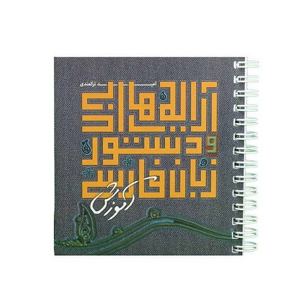 کتاب آرایه های ادبی و دستور زبان فارسی نارنجک اثر امید ترکمندی انتشارات نارنجی