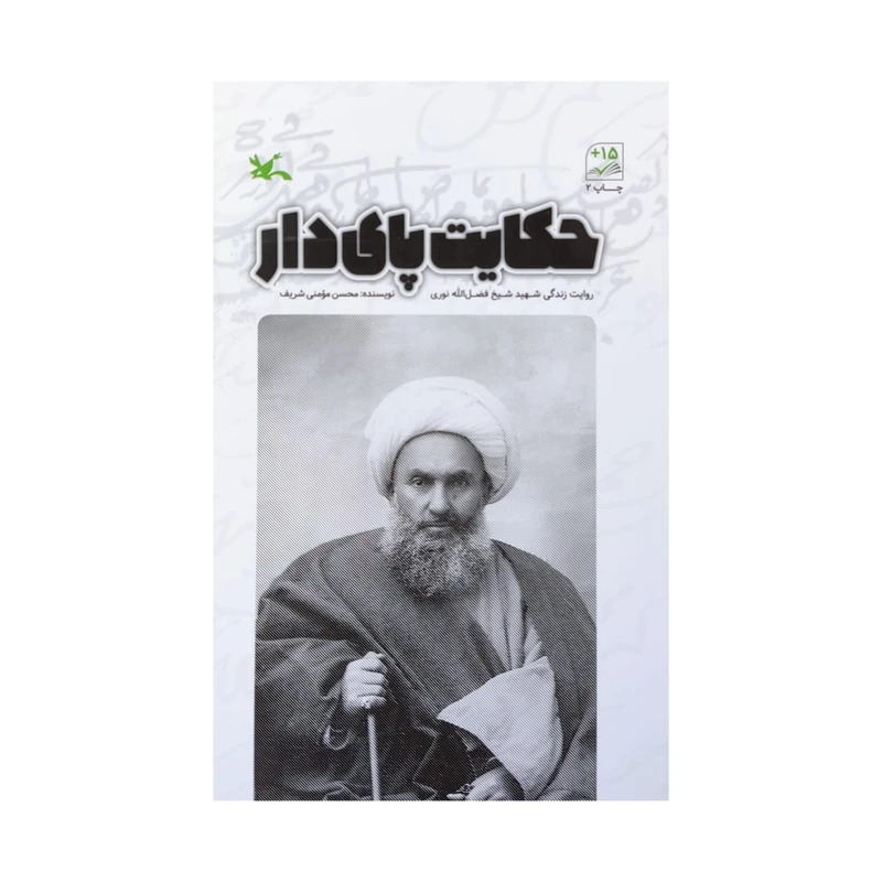 کتاب حکایت پای دار اثر محسن مومنی شریف انتشارات کانون پرورش فکری کودکان و نوجوانان