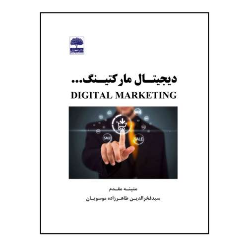 کتاب دیجیتال مارکتینگ اثر متینه مقدم و سیدفخرالدین طاهرزاده موسویان انتشارات عطران