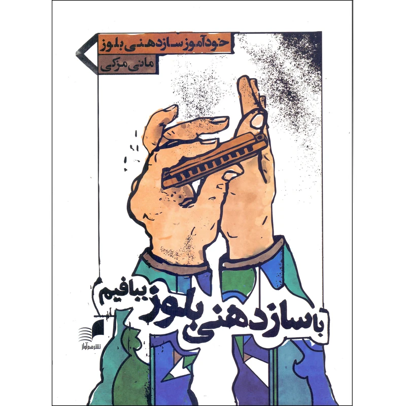 کتاب با سازدهنی بلوز ببافیم خودآموز سازدهنی بلوز اثر مانی مزکی انتشارات مولف