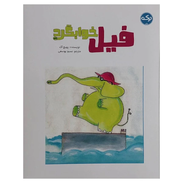 کتاب فیل خوابگرد اثر بهیچ آک ترجمه نسیم یوسفی نشر برکه