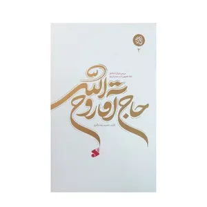 کتاب حاج آقا روح الله بررسی دوران استادی امام خمینی در بستر تاریخ جلد 2 نویسنده حمید رضا باقری انتشارات بین الملل