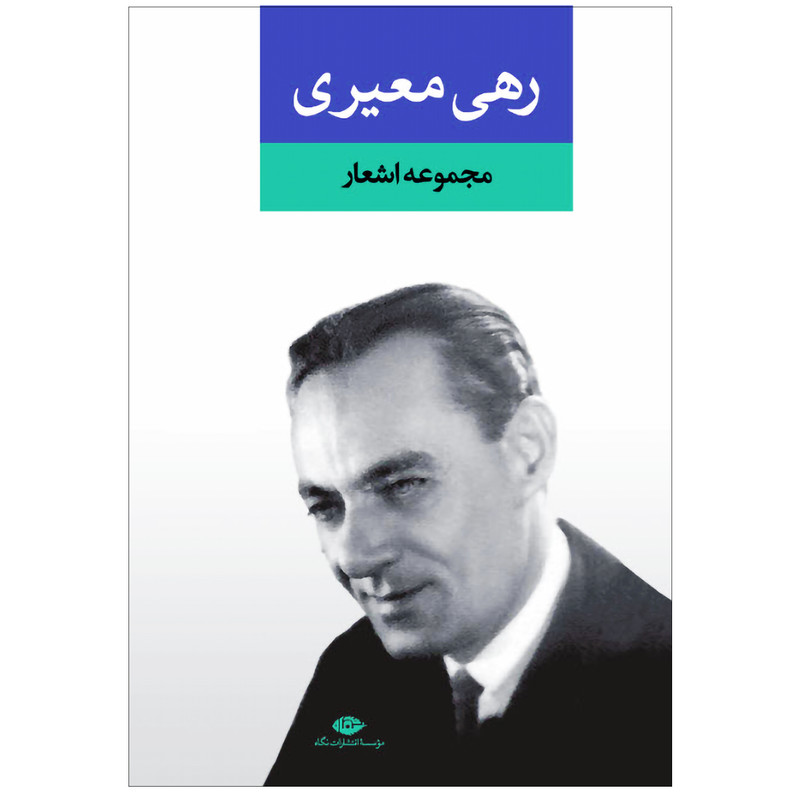  کتاب مجموعه اشعار رهی معیری نشر نگاه