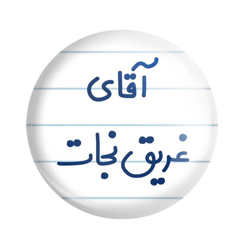 پیکسل خندالو مدل آقای غریق نجات کد 7786