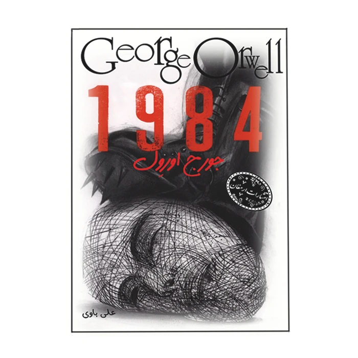 کتاب 1984 اثر جورج اورول ترجمه علی باوی انتشارات ارمغان