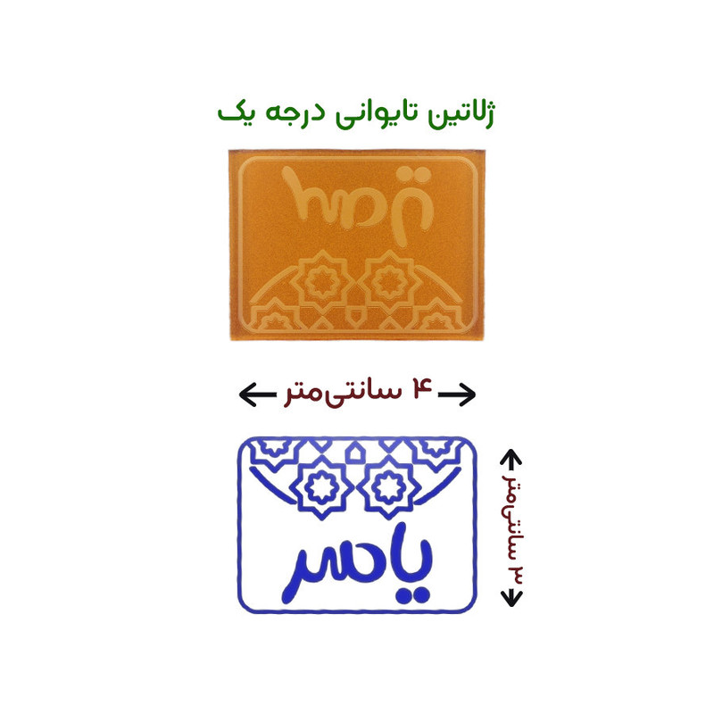 مهر حس آمیزی طرح اسلیمی مدل یاسر