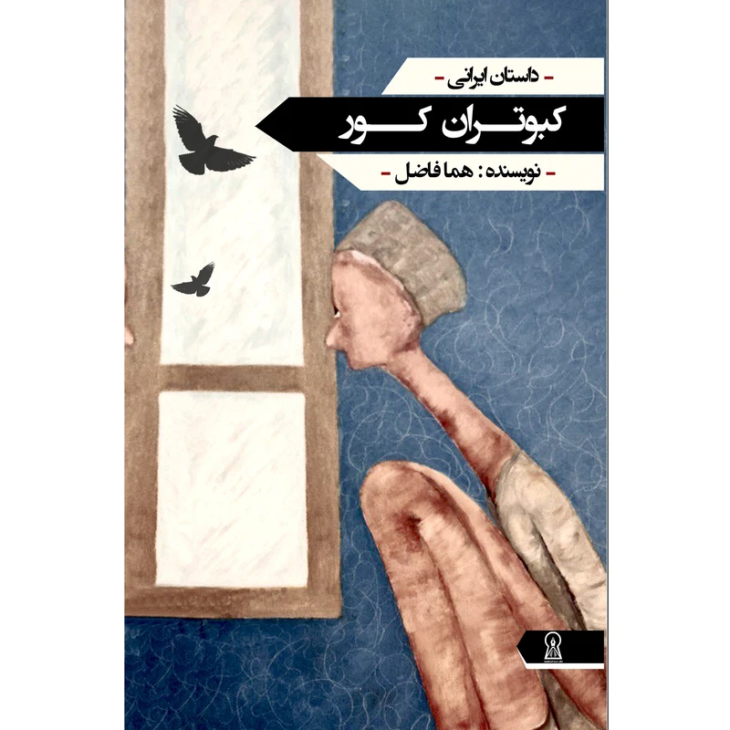کتاب کبوتران کور اثر هما فاضل نشر زرین اندیشمند