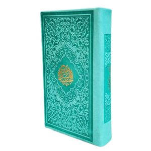 کتاب منتخب مفاتیح الجنان ترجمه مهدی الهی قمشه ای انتشارات نسیم حیات