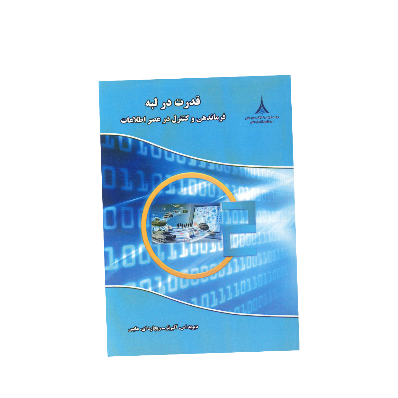 کتاب قدرت در لبه اثر دیوید اس.آلبرتز و ریچاردای.هایس نشر موسسه صنایع دفاعی