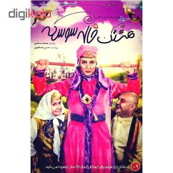 سریال هشتگ خاله سوسکه 9 اثر محمد مسلمی