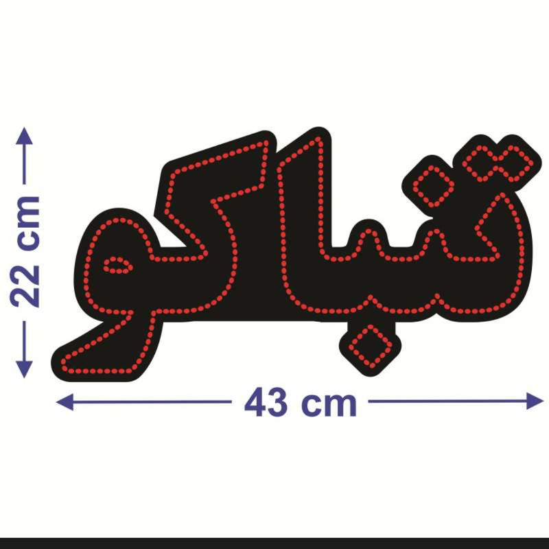 تابلو ال ای دی مدل تنباکو