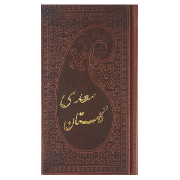 کتاب گلستان سعدی نشر پارمیس