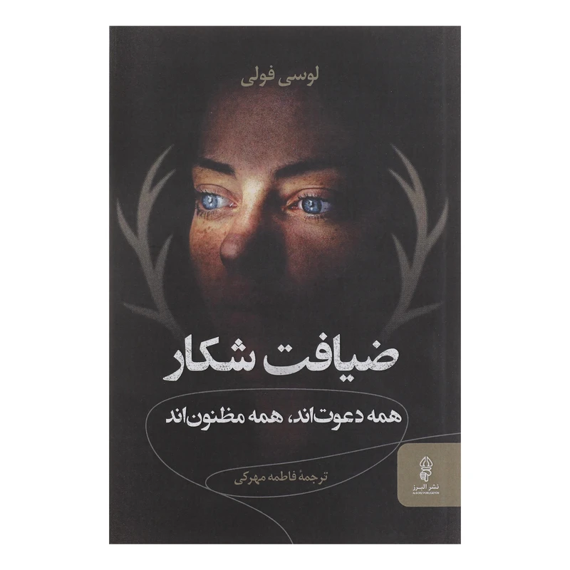 کتاب ضیافت شکار همه دعوت اند همه مظنون اند اثر لوسی فولی انتشارات البرز 