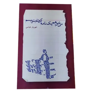 کتاب می خواهم یک نامه ی کوتاه بنویسم اثر شهریار عباسی انتشارات افراز
