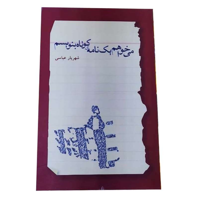 کتاب می خواهم یک نامه ی کوتاه بنویسم اثر شهریار عباسی انتشارات افراز