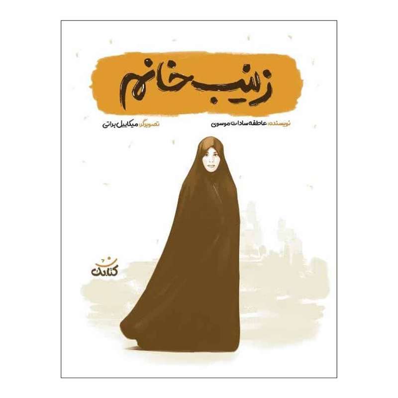كتاب زينب خانم اثر عاطفه سادات موسوي انتشارات کتابک كتاب زينب خانم اثر عاطفه سادات موسوي انتشارات کتابک