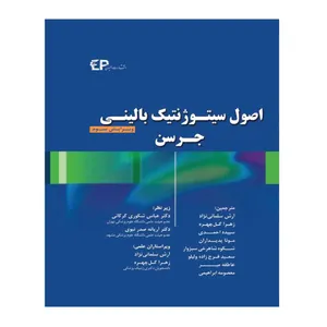 کتاب اصول سیتـوژنتیک بالینـی جـرسن اثر استیون ال گرسن و مارتا بی. کیگل انتشارات اطمینان