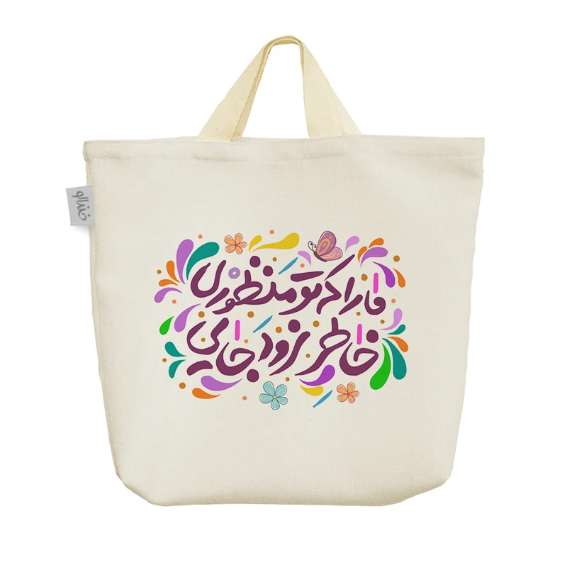 ساک خرید خندالو طرح ما را که تو منظوری خاطر نرود جایی کد 98