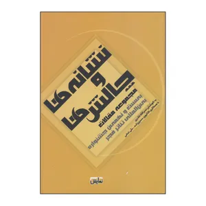 کتاب نشانه ها و چالش ها اثر نصرالله قادری انتشارات نمایش