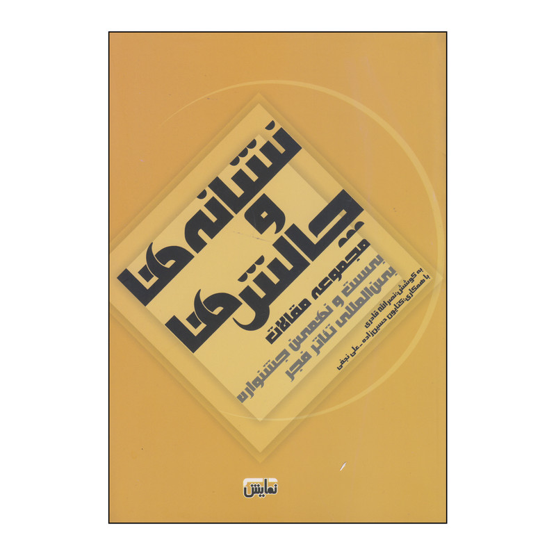 کتاب نشانه ها و چالش ها اثر نصرالله قادری انتشارات نمایش