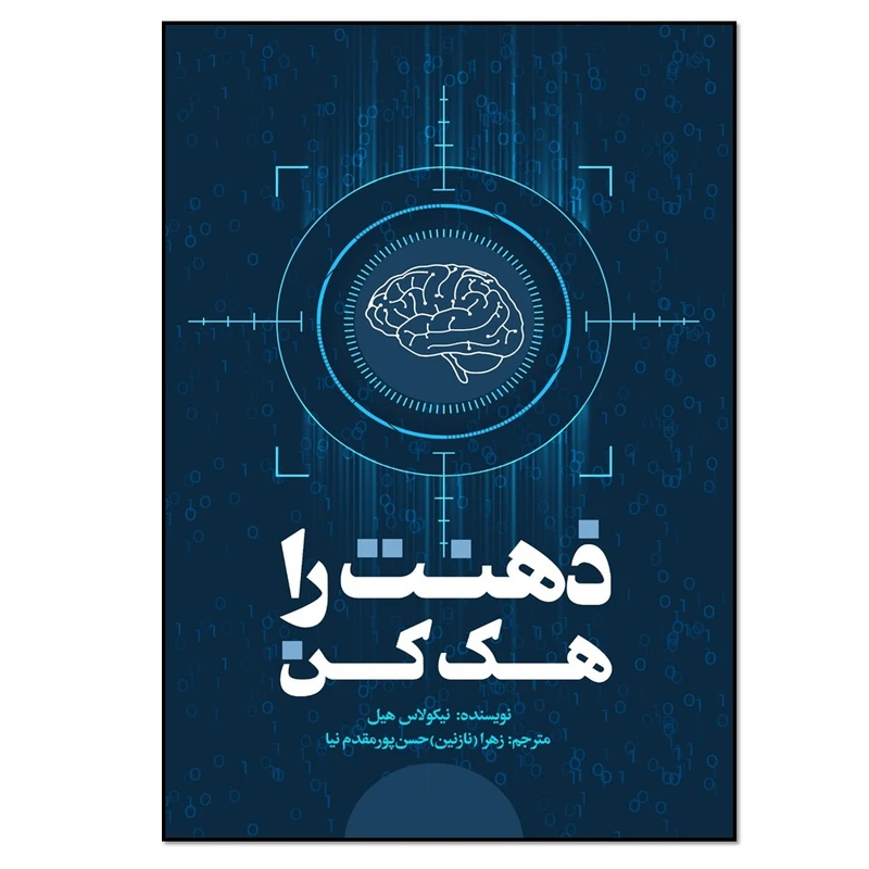 کتاب ذهنت را هک کن اثر نیکولاس هیل انتشارات نسل روشن