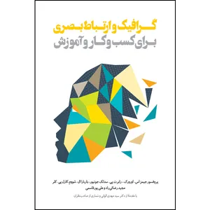 کتاب گرافیک و ارتباط بصری برای کسب و کار و آموزش اثر جمعی از نویسندگان انتشارات سفیراردهال