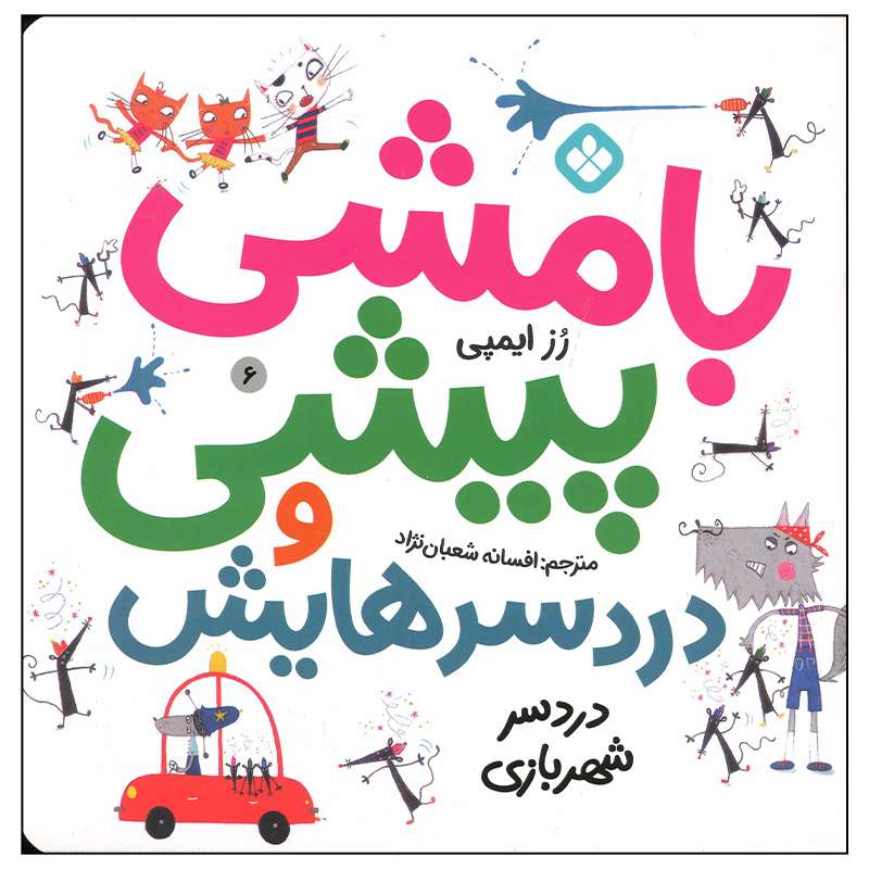 کتاب دردسر شهربازی اثر رز ایمپی انتشارات پنجره