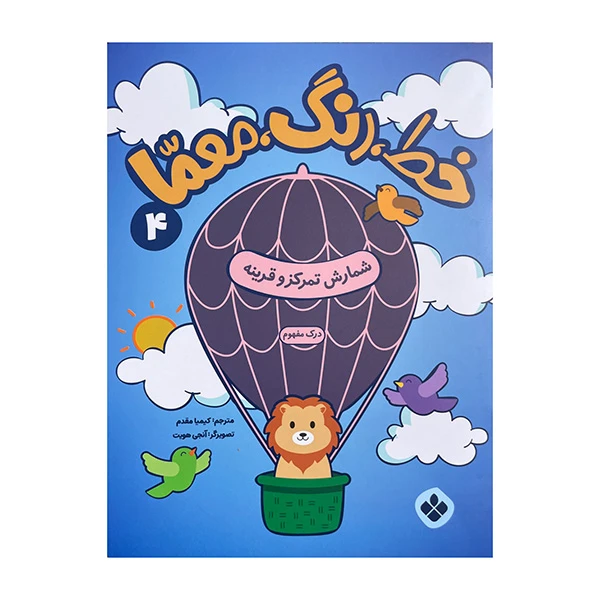 کتاب خط رنگ معما 4 اثر کیمیا مقدم انتشارات پنجره