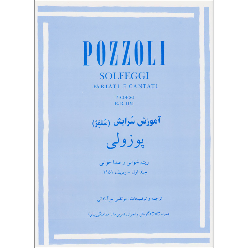 کتاب آموزش سرایش (سلفژ) پوزولی 1151 اثر اتوره پوتزولی نشر چندگاه جلد 1