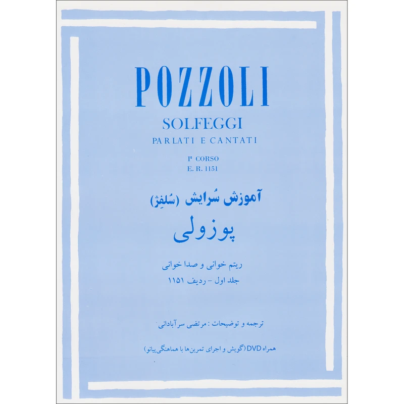 کتاب آموزش سرایش (سلفژ) پوزولی 1151 اثر اتوره پوتزولی نشر چندگاه جلد 1