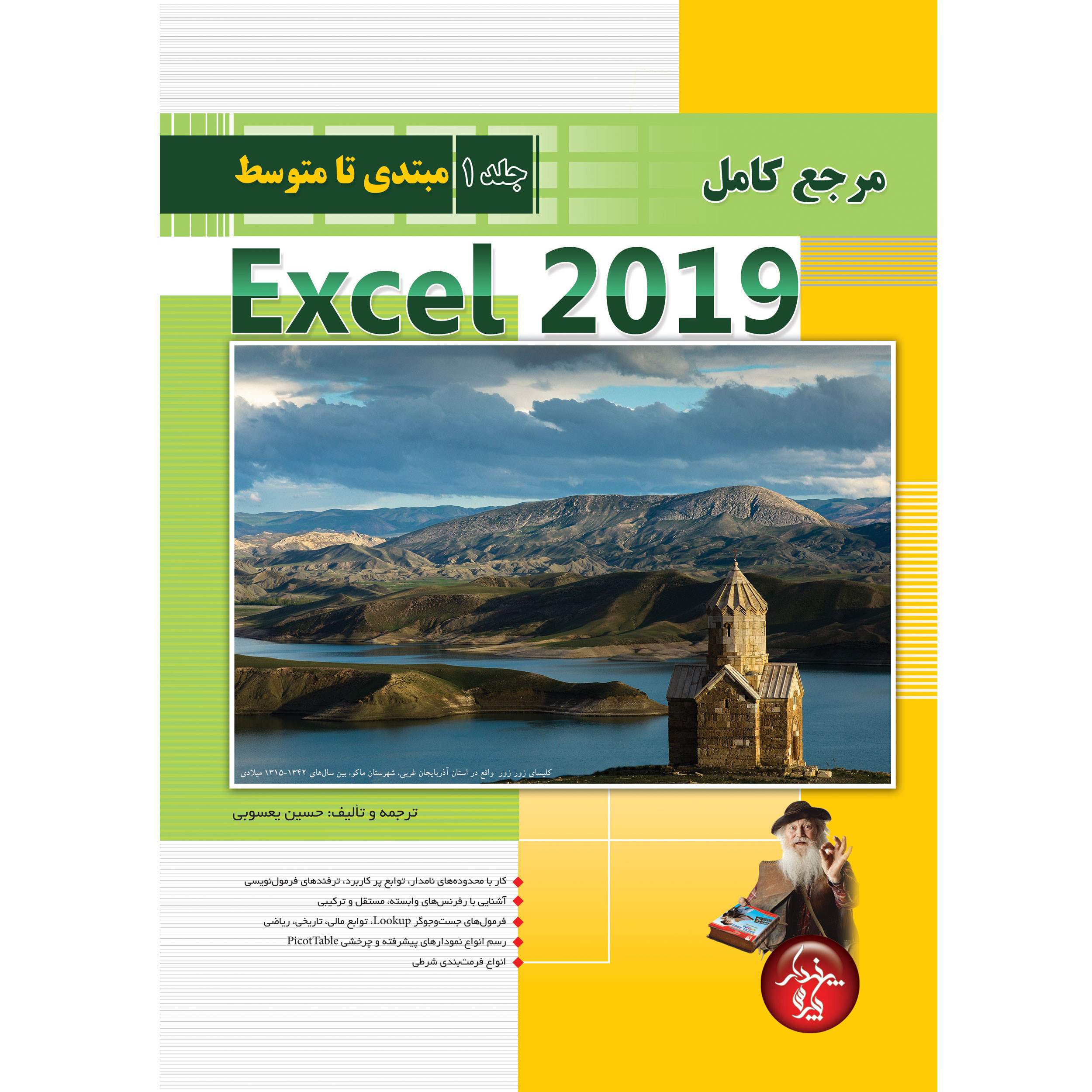 کتاب مرجع کامل Excel 2019 اثر حسین یعسوبی انتشارات پندار پارس کتاب مرجع کامل Excel 2019 اثر حسین یعسوبی انتشارات پندار پارس