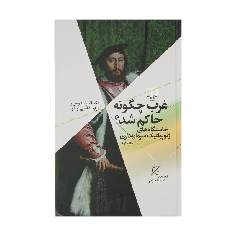 کتاب غرب چگونه حاکم شد اثر الکساندر آنیه واس و کرم نیشانجی اوغلو نشر چشمه