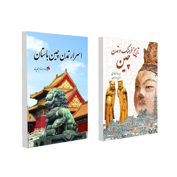 کتاب اسرار تمدن چین باستان و تاریخ فرهنگ و تمدن چین باستان اثر جمعی از نویسندگان انتشارات سبزان 2جلدی