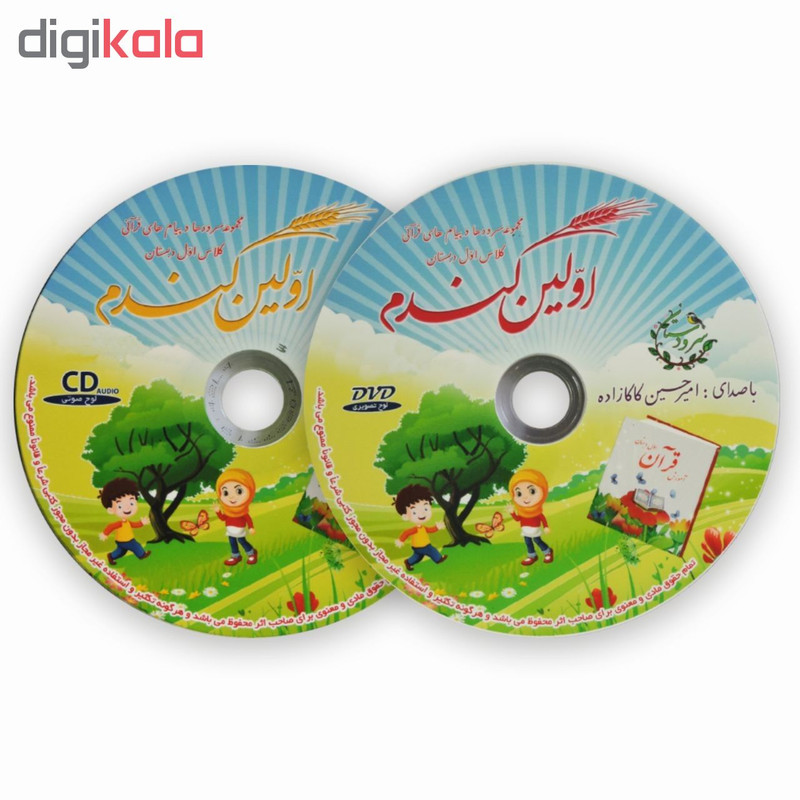 آلبوم صوتی و تصویری اولین گندم نشر سرودستان آلبوم صوتی و تصویری اولین گندم نشر سرودستان