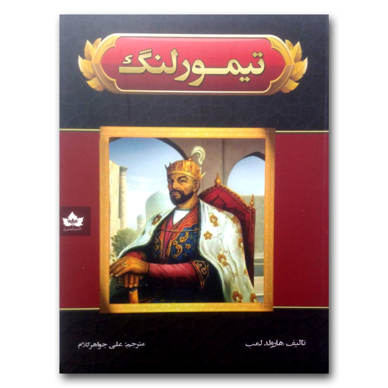 کتاب تیمور لنگ اثر هارولد لمب انتشارات شاهدخت پاییز