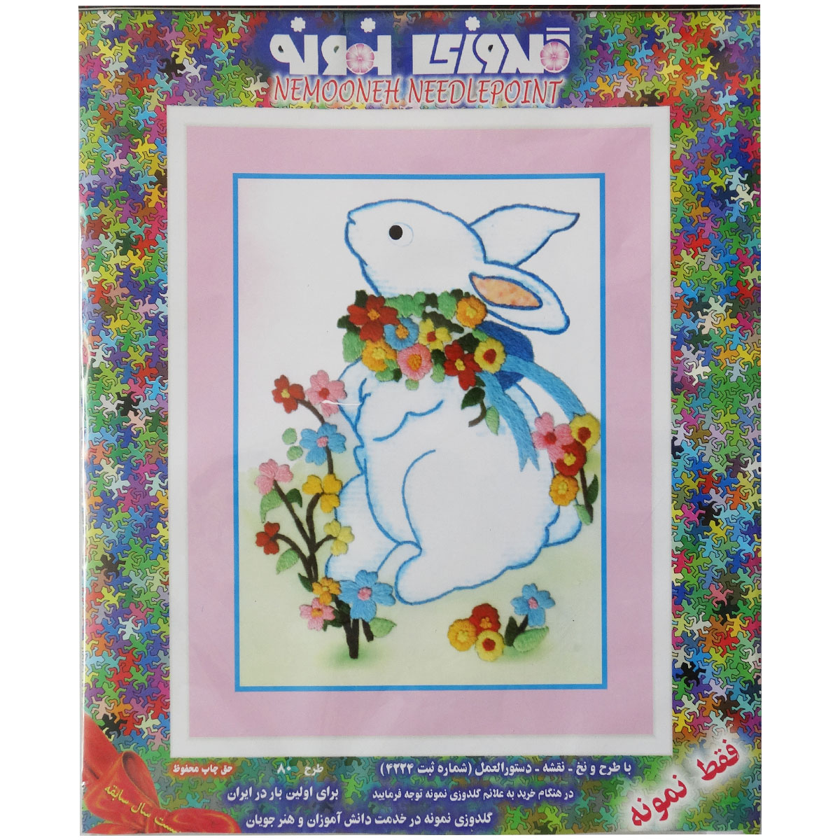 بسته گلدوزی نمونه مدل خرگوش و گل کد 80 مجموعه 3 عددی