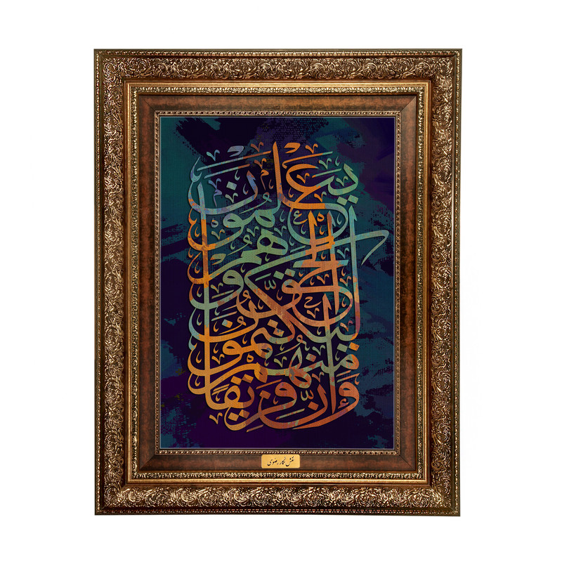 تابلوفرش ماشینی نقش و نگار رضوی طرح آیه کد 2547A