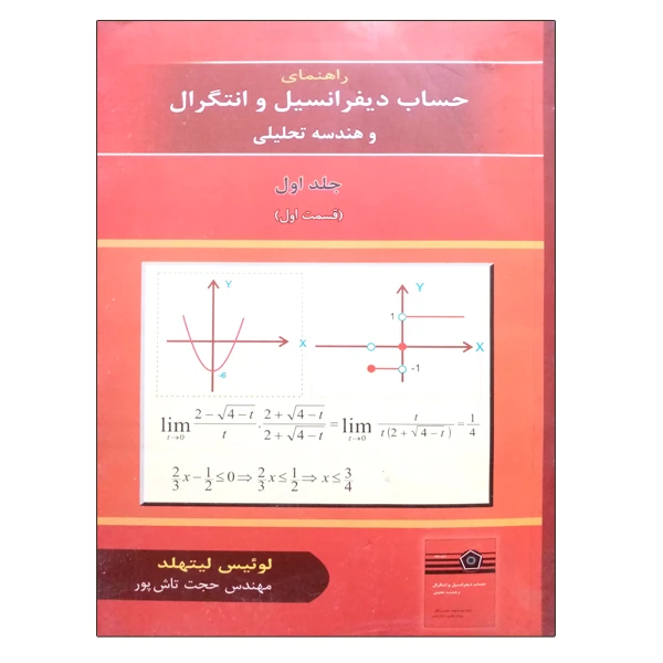 کتاب راهنمای حساب دیفرانسیل و انتگرال و هندسه تحلیلی اثر لوئیس لیتهلد نشر دانشگاهی فرهمند جلد 1