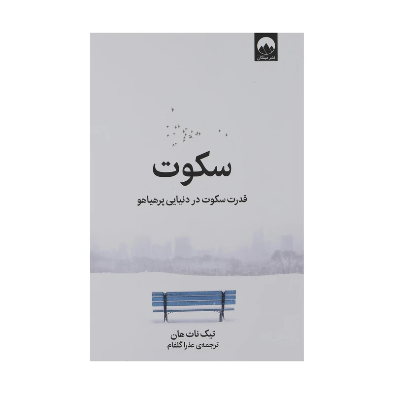 کتاب سکوت اثر تیک نات هان نشر میلکان