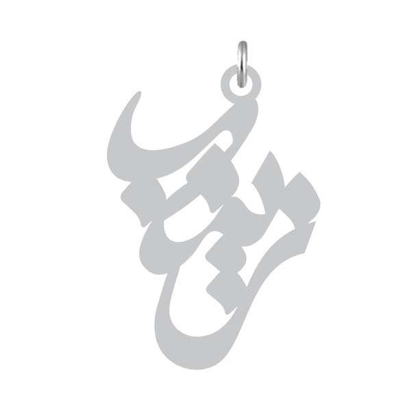 آویز گردنبند نقره کرابو طرح زینب مدل Kn2-949