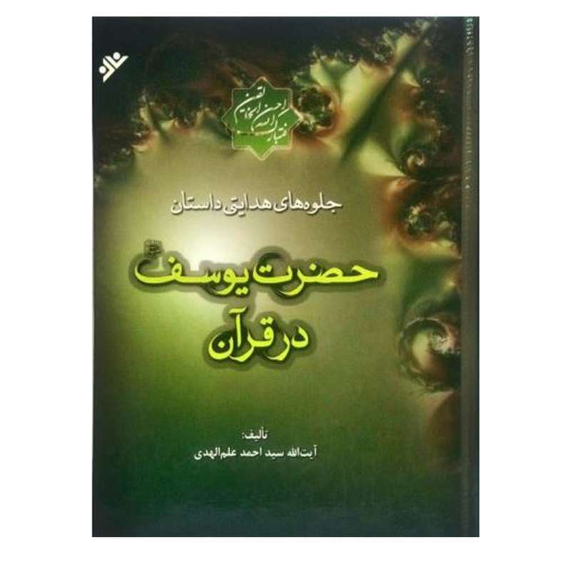 کتاب جلوه‌های هدایتی داستان حضرت یوسف (ع) اثر سیداحمد علم‌الهدی انتشارات دفتر فرهنگ اسلامی جلد 1