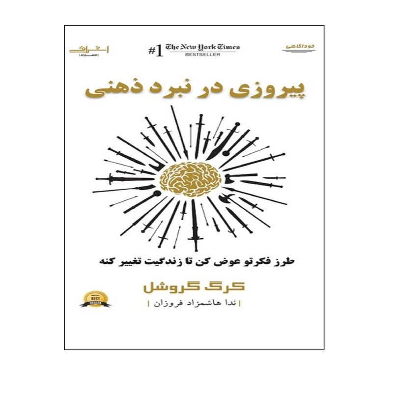 كتاب پيروزي در نبرد ذهني اثر كرگ گروشل انتشارات اشراقي